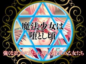 魔法少女は堕とし頃～強くなるために犯され堕ちる救世の乙女たち～(だぶるぼらんち) [d_153585]