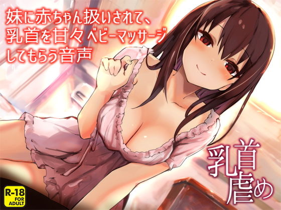 妹に赤ちゃん扱いされて、乳首を甘々ベビーマッサージしてもらう音声(へーどねー) [d_153603]