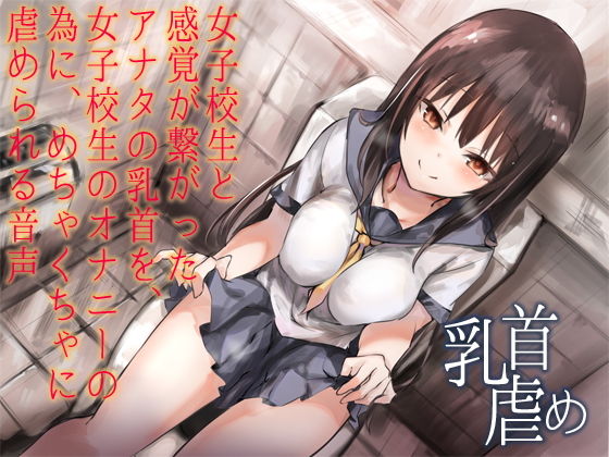 女子校生と感覚が繋がったアナタの乳首を、女子校生のオナニーの為に、めちゃくちゃに虐められる音声(へーどねー) [d_153605]