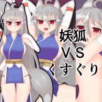 妖狐VSくすぐり(竜宮城) [d_153616]
