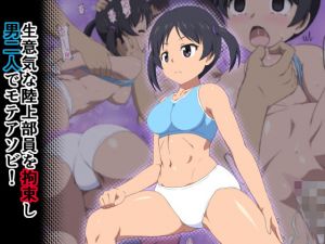 生意気な陸上部員を拘束し男二人でモテアソビ！(エミカツ紀行) [d_153624]