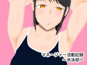 マネージャー活動記録～水泳部～(結羽) [d_153635]