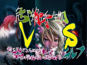 危険触手生物 VS 姉を助けるために挑んで当然の権利の様に敗北するエルフ(バイオ納豆堂) [d_153642]