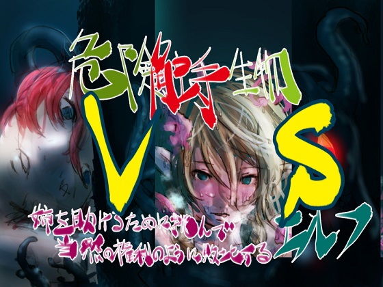 危険触手生物 VS 姉を助けるために挑んで当然の権利の様に敗北するエルフ(バイオ納豆堂) [d_153642]