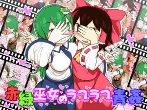 赤緑巫女のラブラブ青姦(やし屋) [d_153656]