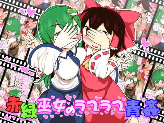 赤緑巫女のラブラブ青姦(やし屋) [d_153656]