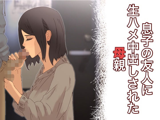 息子の友人に生ハメ中出しされた母親(@さう) [d_153659]