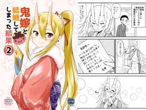鬼嫁と結婚してしまった結果2(スタジオナデシコ) [d_153660]