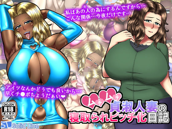 ムチムチ貞淑人妻の寝取られビッチ化日記(Solid Line) [d_153670]