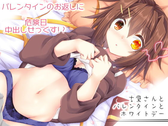 古鷹さんとバレンタインとホワイトデー(ARC) [d_153679]