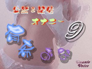 有希おな File No.009 公然＆配信オナニー(Y’s Project) [d_153680]