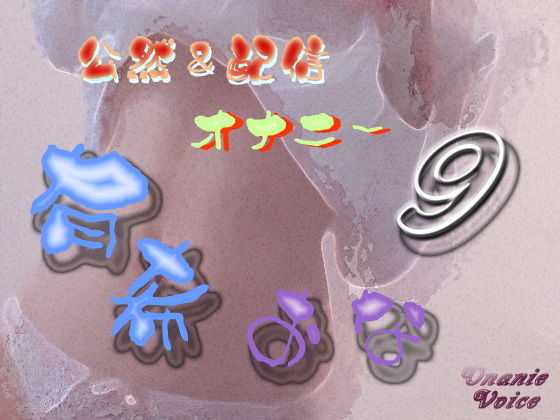 有希おな File No.009 公然＆配信オナニー(Y’s Project) [d_153680]