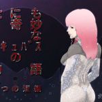 世にも奇妙なサキュバスの物語(愛コント) [d_153683]