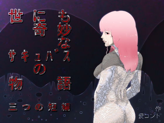 世にも奇妙なサキュバスの物語(愛コント) [d_153683]