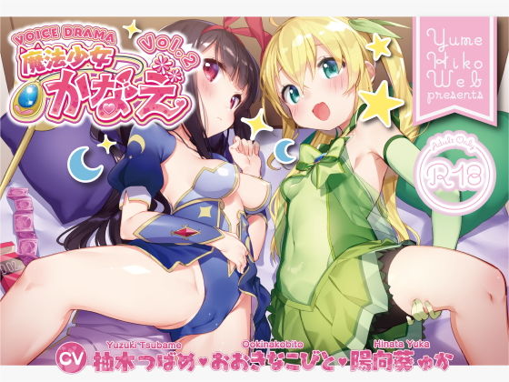 魔法少女かなえVOL2(YumeHikoWeb) [d_153689]