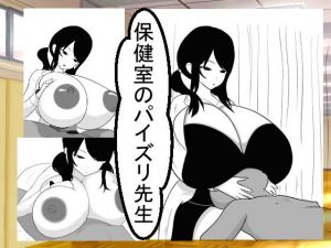 保健室のパイズリ先生(愛の戦士みみかき) [d_153695]