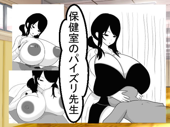 保健室のパイズリ先生(愛の戦士みみかき) [d_153695]