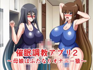 催眠調教アプリ2～母娘はふたなりオナニー猿～(牛乳少女制作所) [d_153712]