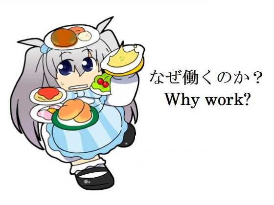 なぜ働くのか？(ジークンソフト) [d_153722]