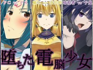 堕ちた電脳少女(蹄鉄騎士団) [d_153725]