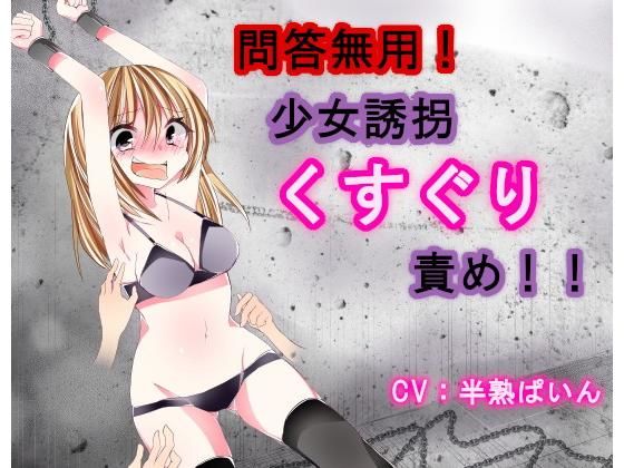 問答無用！少女誘拐くすぐり責め！！(はんじゅくぱいなっぷる) [d_153730]