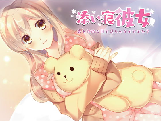 添い寝彼女～弟を性的な目で見ちゃダメですか？～(Pure Cherry) [d_153731]