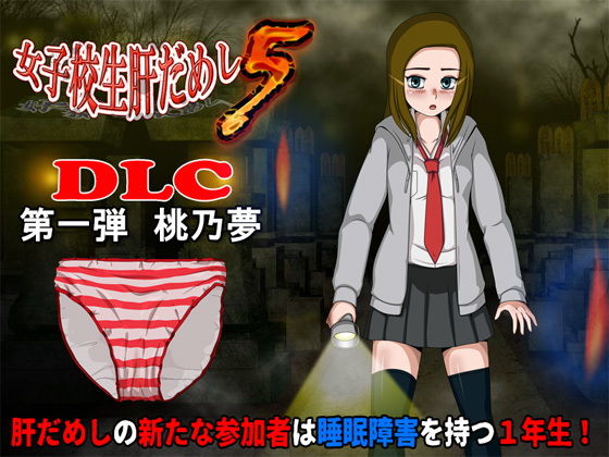 女子校生肝だめし5（DLC1-桃野夢）(ティー・エンタ・ぴー) [d_153738]