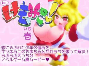 動くけもみこ！壱(あっぷる屋上) [d_133539]