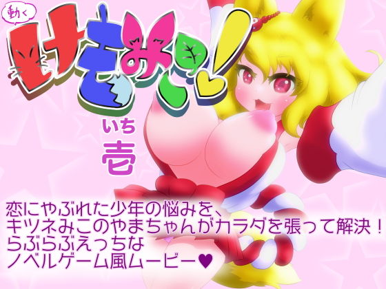 動くけもみこ！壱(あっぷる屋上) [d_133539]