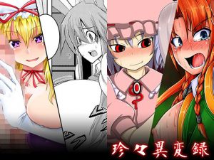 珍々異変録(ぷちオタ落描き) [d_140773]