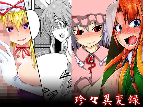 珍々異変録(ぷちオタ落描き) [d_140773]