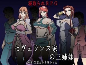 セヴェランス家の三姉妹(夏だから暑かった) [d_149512]