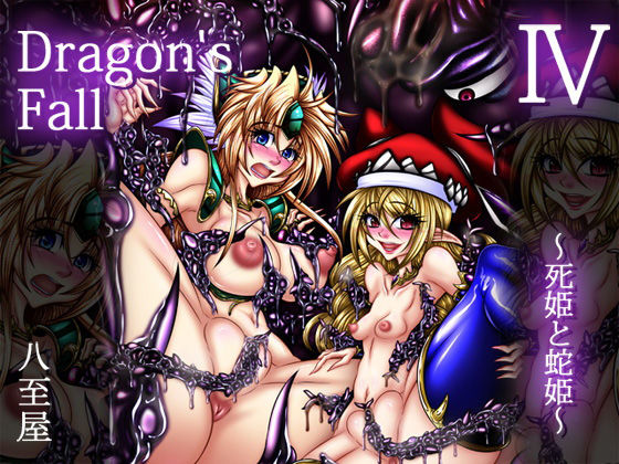 Dragon’sFallIV-死姫と蛇姫-(八至屋) [d_150076]