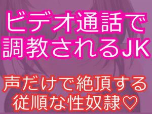 女子校生を淫乱な性奴隷に～ビデオ通話でオナニー調教～(発情ボイス) [d_150541]