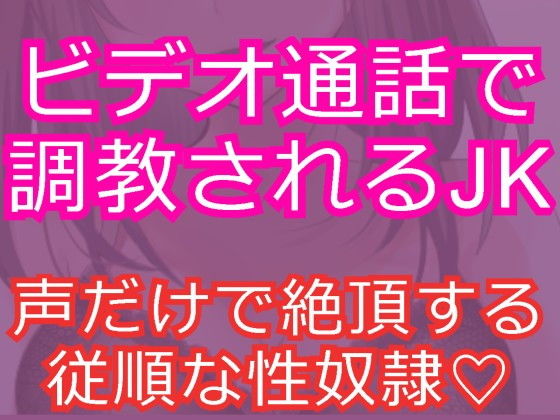 女子校生を淫乱な性奴隷に～ビデオ通話でオナニー調教～(発情ボイス) [d_150541]