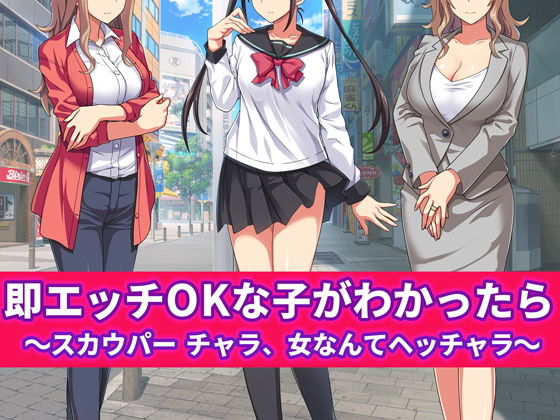 即エッチOKな子がわかったら ～スカウパー チャラ、女なんてヘッチャラ～(スタジオOMG) [d_150883]