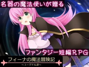 フィーナの魔法冒険記 ～ユーグドル譚～(circle J) [d_151519]