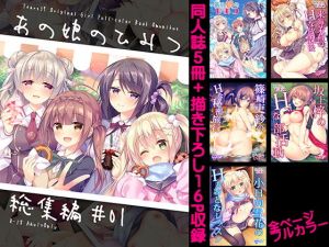 あの娘のひみつ総集編＃01(Tears39) [d_151536]