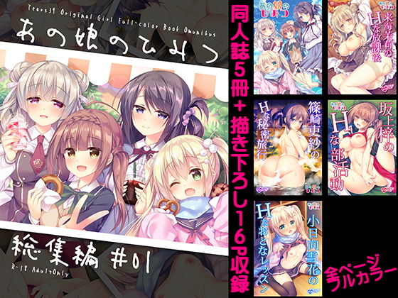 あの娘のひみつ総集編＃01(Tears39) [d_151536]