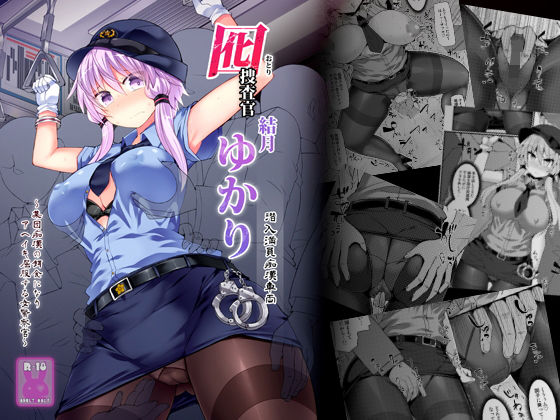 囮捜査官 結月ゆかり～潜入満員痴漢車両～(Stapspats) [d_151742]