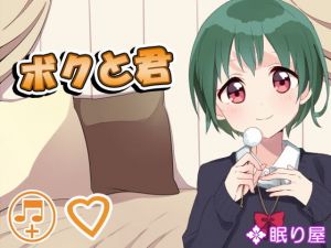 ボクと君(眠り屋) [d_151954]