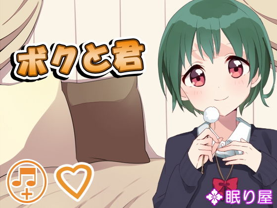 ボクと君(眠り屋) [d_151954]