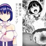 魔法少女ネトラスティア(丁髷帝国) [d_151979]