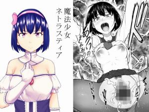 魔法少女ネトラスティア(丁髷帝国) [d_151979]