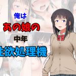 俺はあの娘の中年性欲処理機(まふ屋) [d_151995]