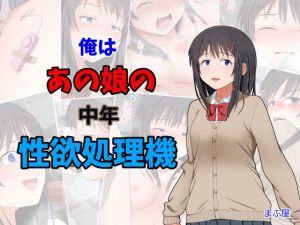 俺はあの娘の中年性欲処理機(まふ屋) [d_151995]