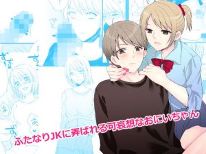 ふたなりJKに弄ばれる可哀想なおにいちゃん(arkizm＊) [d_152010]