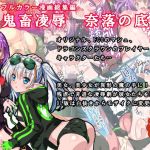 鬼畜凌辱 奈落の底へ(銀の星亭) [d_152045]