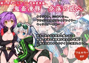 鬼畜凌辱 奈落の底へ(銀の星亭) [d_152045]