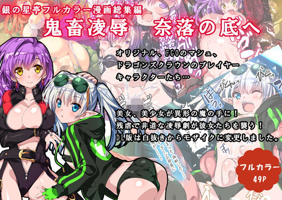 鬼畜凌辱 奈落の底へ(銀の星亭) [d_152045]